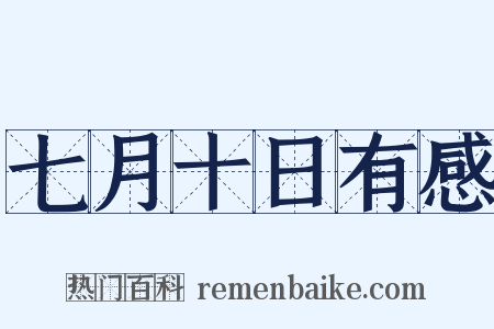 七月十日有感是什么意思的图片